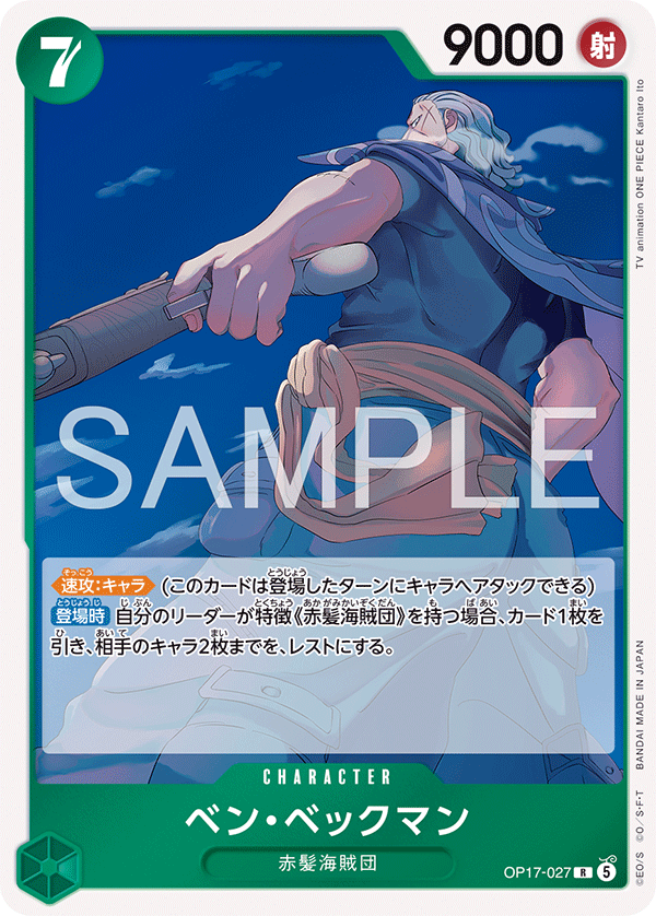 [OP17-027]ベン・ベックマン[R][緑]