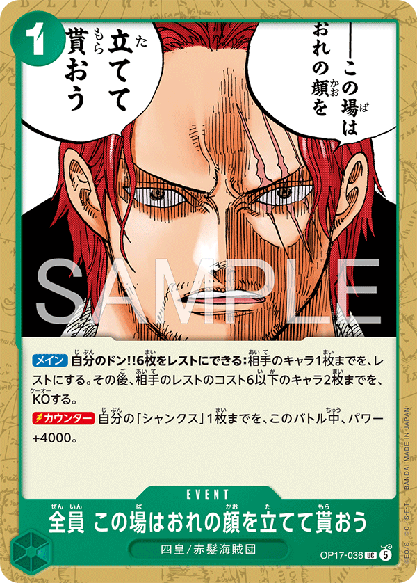 [OP17-036]全員 この場はおれの顔を立てて貰おう[UC][緑]