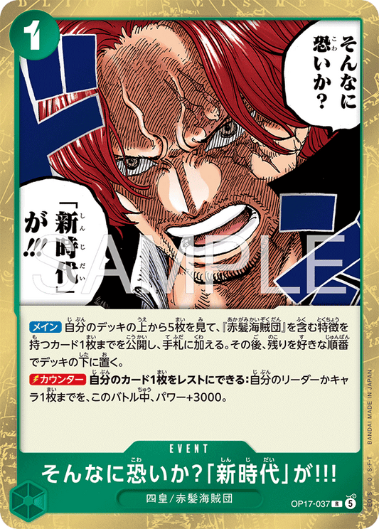 [OP17-037]そんなに恐いか？「新時代」が!!![R][緑]