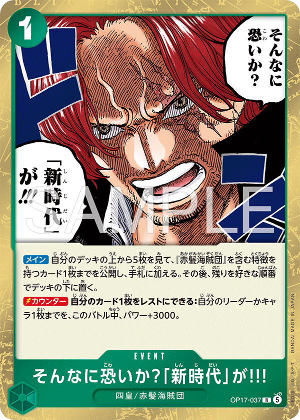 [OP17-037]そんなに恐いか？「新時代」が!!![R][緑]