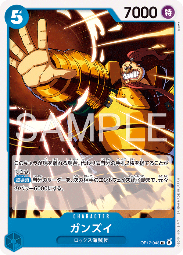 [OP17-043]ガンズイ[UC][青]