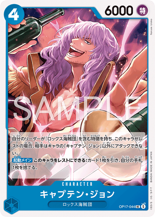 [OP17-044]キャプテン・ジョン[UC][青]