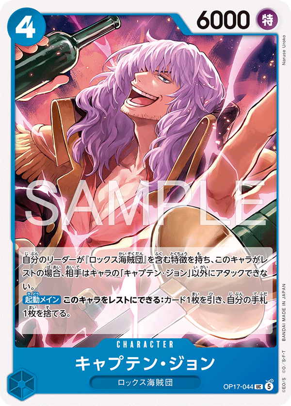[OP17-044]キャプテン・ジョン[UC][青]
