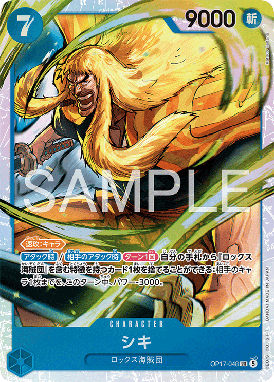 [OP17-048]シキ[SR][青]
