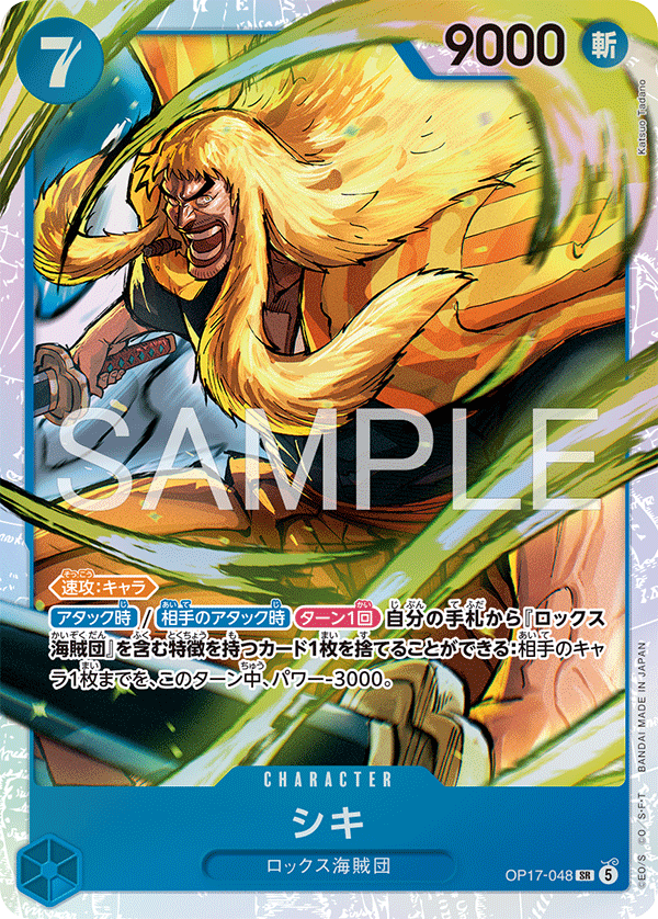 [OP17-048]シキ[SR][青]