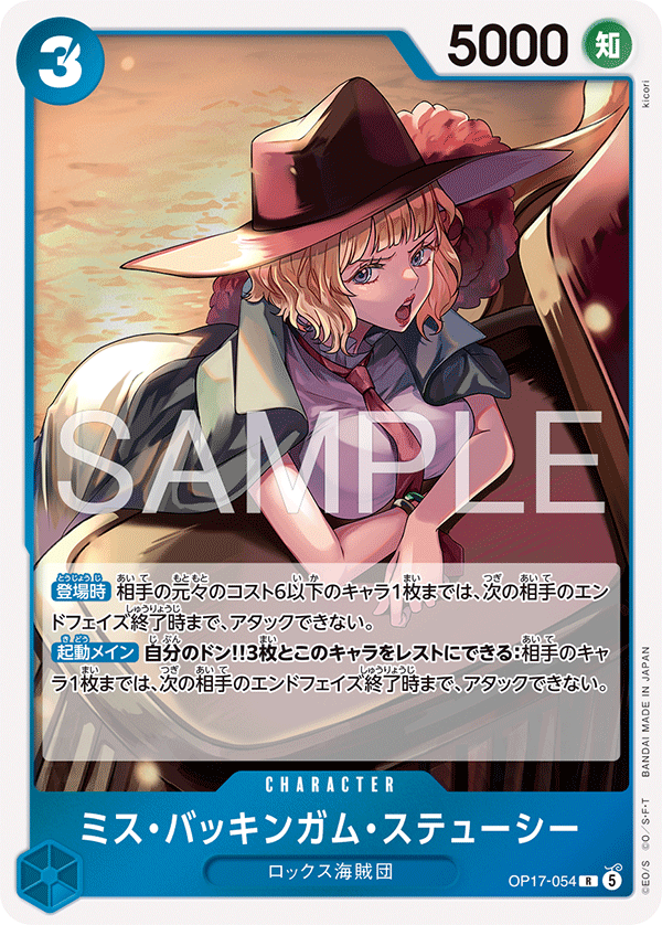[OP17-054]ミス・バッキンガム・ステューシー[R][青]