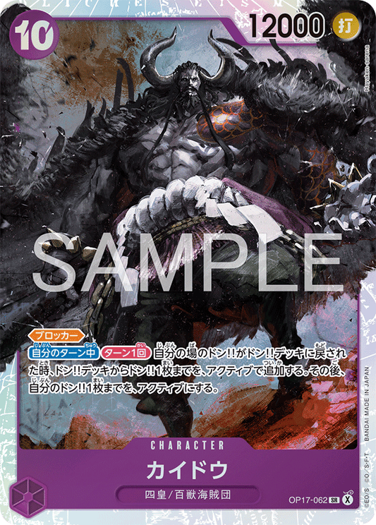 [OP17-062]カイドウ[SR][紫]