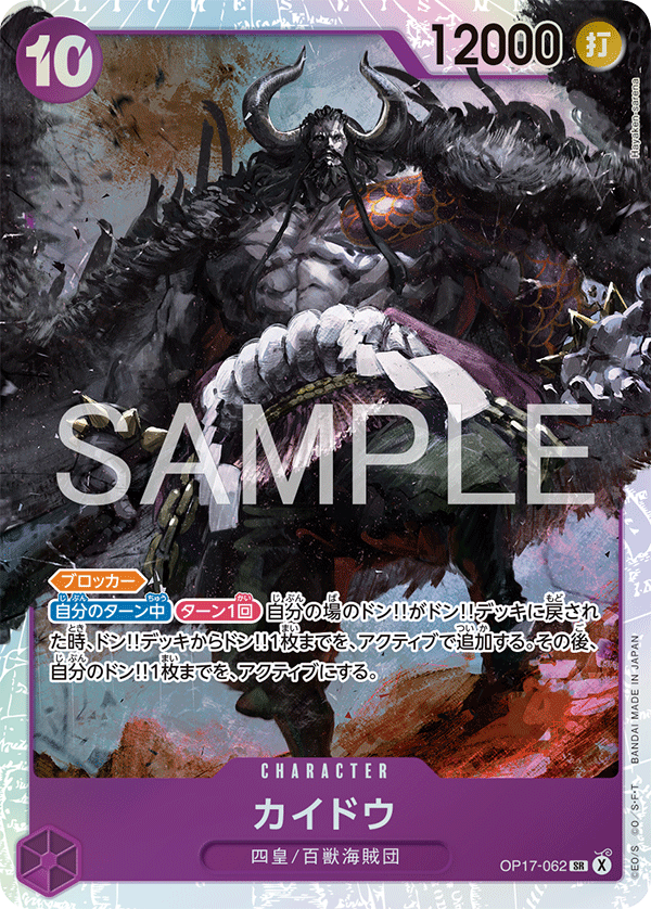 [OP17-062]カイドウ[SR][紫]