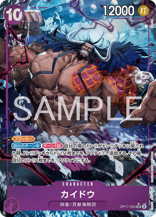 [OP17-062]【パラレル】カイドウ[SR][紫]