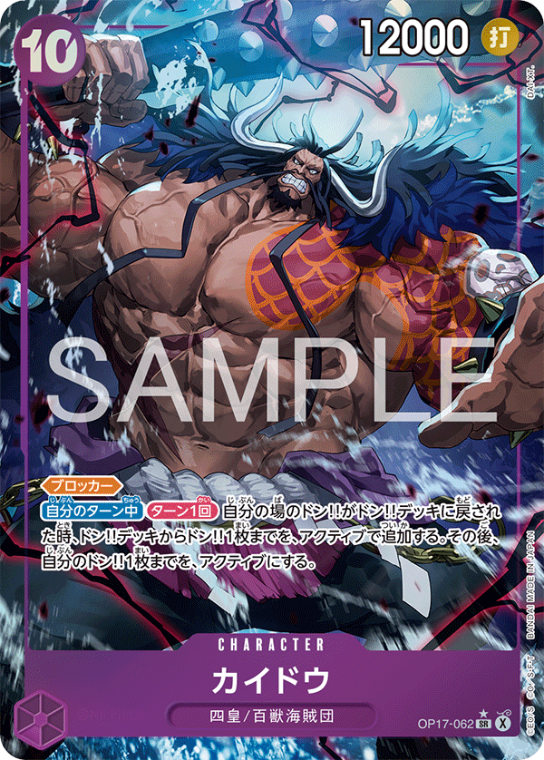 [OP17-062]【パラレル】カイドウ[SR][紫]