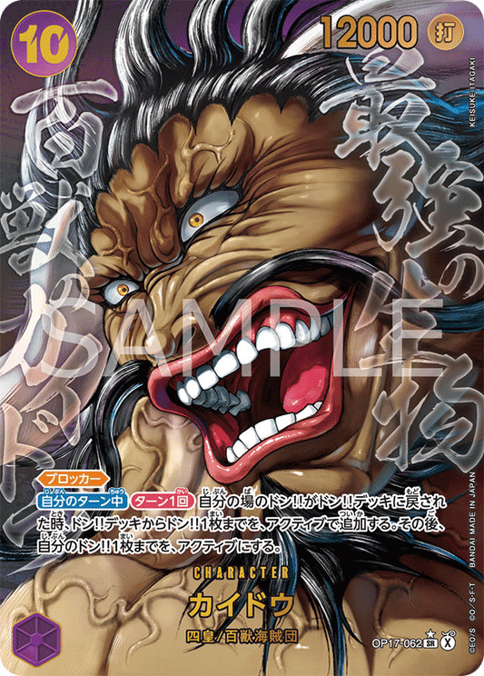 [OP17-062]【パラレル2】カイドウ[SR][紫]
