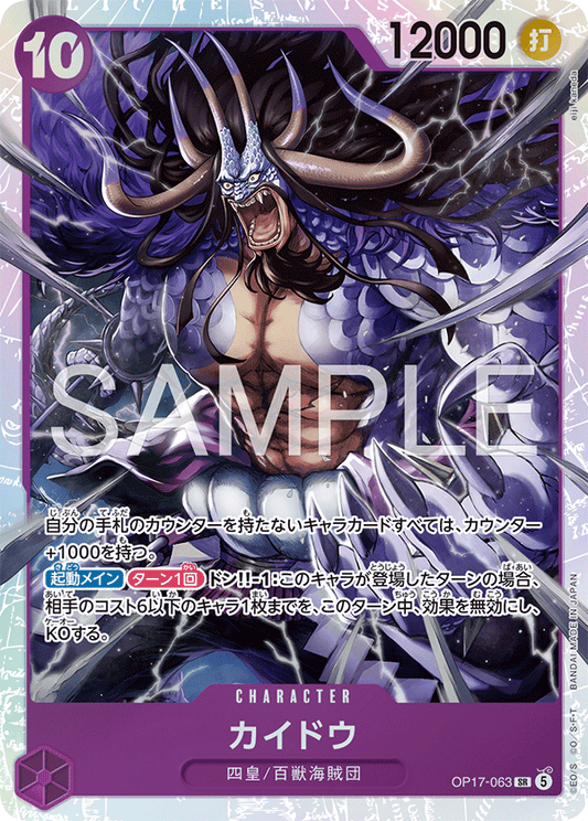 [OP17-063]カイドウ[SR][紫]