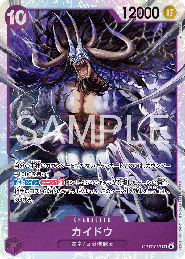 [OP17-063]カイドウ[SR][紫]