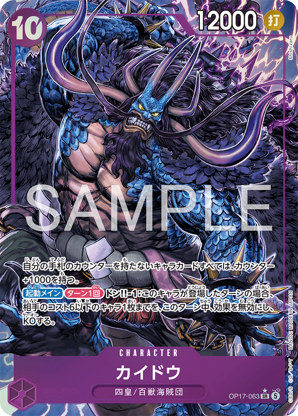 [OP17-063]【パラレル】カイドウ[SR][紫]