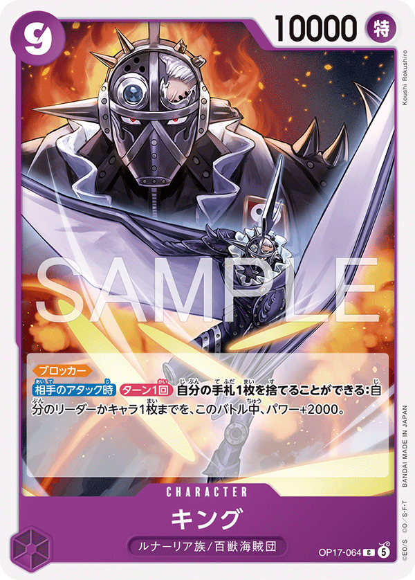 [OP17-064]キング[C][紫]