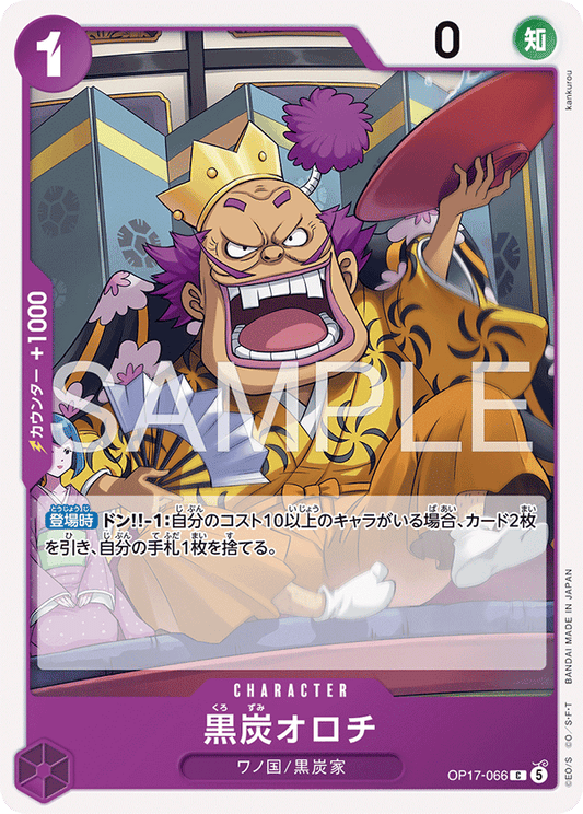 [OP17-066]黒炭オロチ[C][紫]