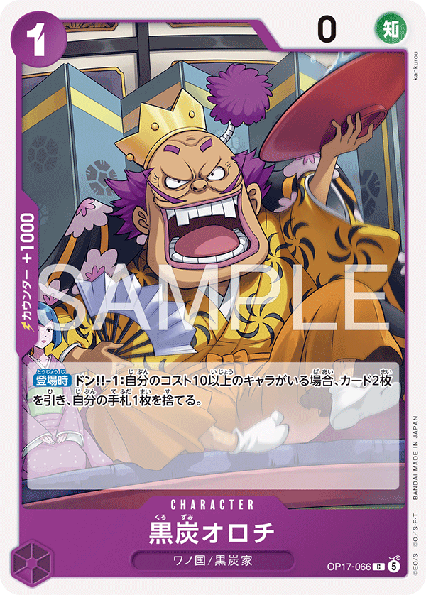 [OP17-066]黒炭オロチ[C][紫]