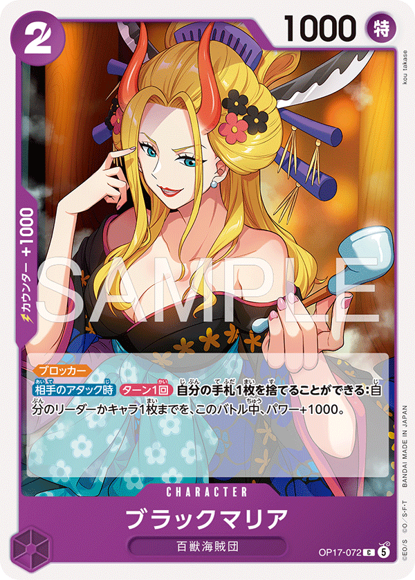 [OP17-072]ブラックマリア[C][紫]