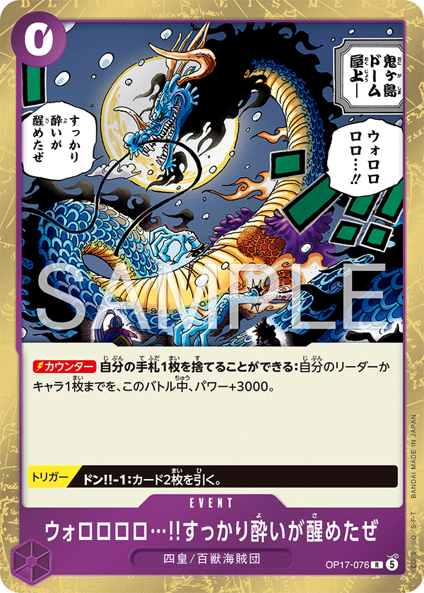 [OP17-076]ウォロロロロ…!!すっかり酔いが醒めたぜ[R][紫]