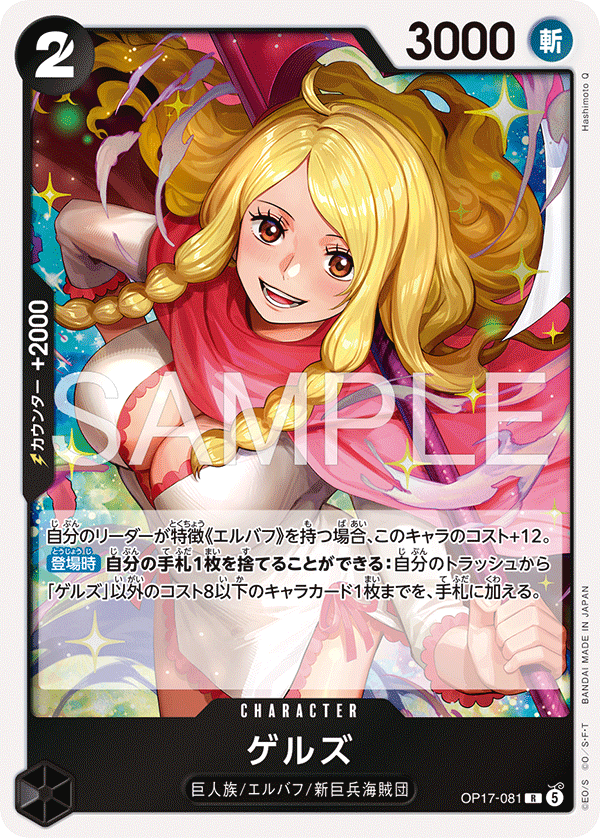 [OP17-081]ゲルズ[R][黒]