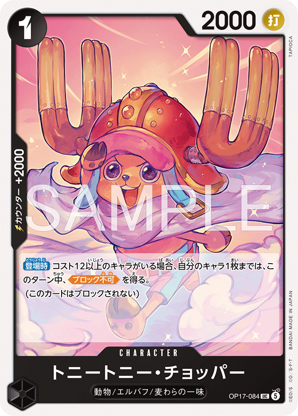 [OP17-084]トニートニー・チョッパー[UC][黒]