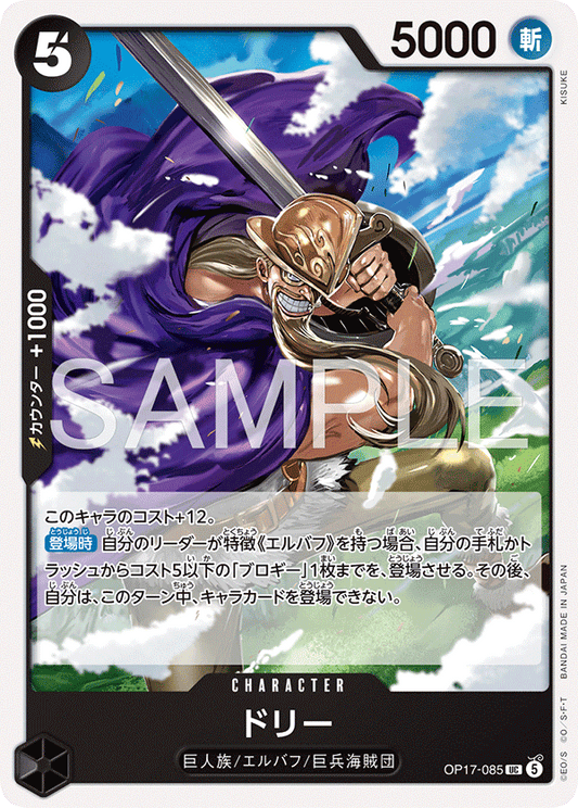 [OP17-085]ドリー[UC][黒]