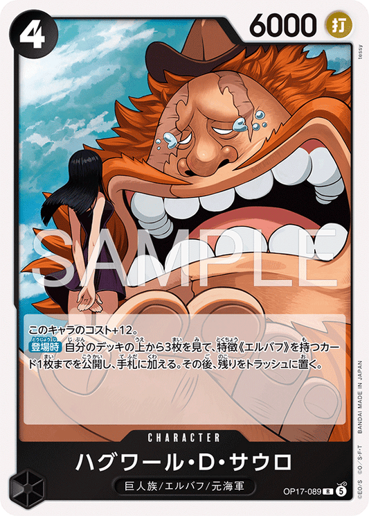 [OP17-089]ハグワール・Ｄ・サウロ[R][黒]