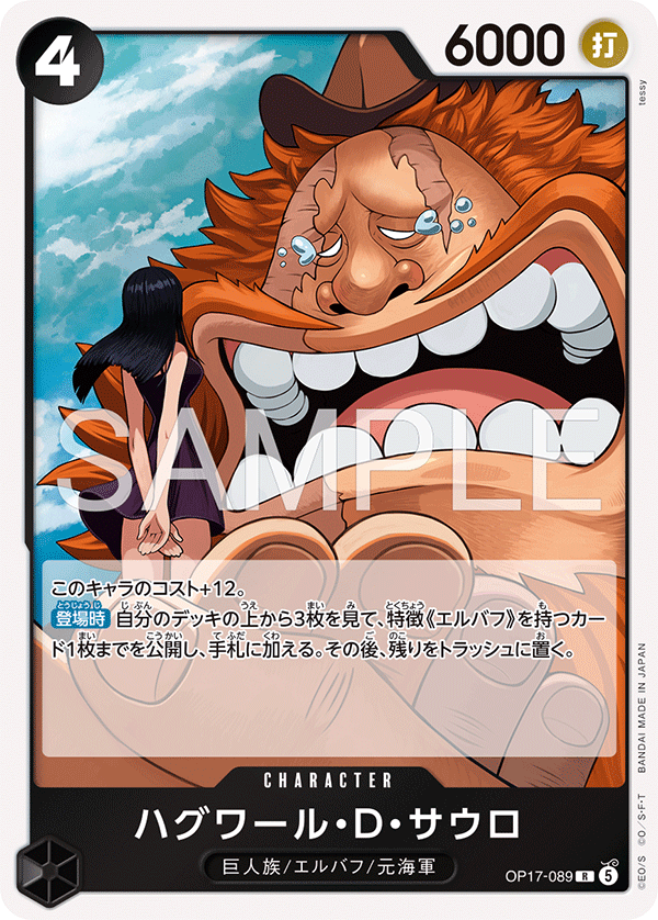 [OP17-089]ハグワール・Ｄ・サウロ[R][黒]