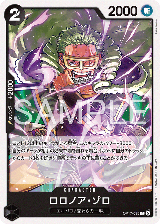 [OP17-095]ロロノア・ゾロ[C][黒]
