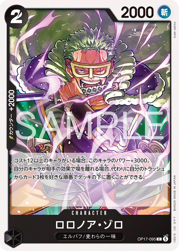 [OP17-095]ロロノア・ゾロ[C][黒]
