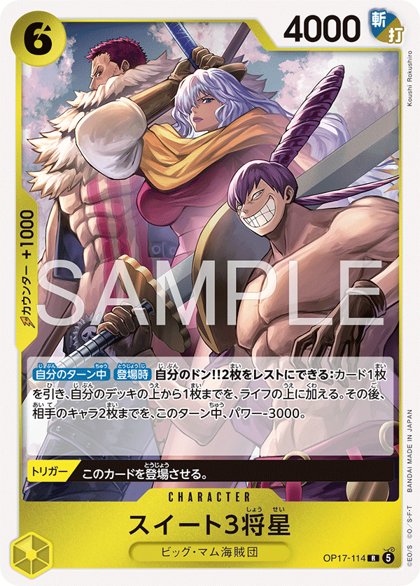 [OP17-114]スイート３将星[R][黄]