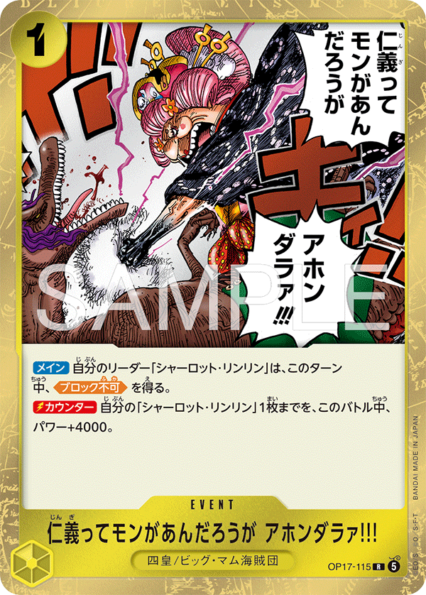 [OP17-115]仁義ってモンがあんだろうが アホンダラァ!!![R][黄]