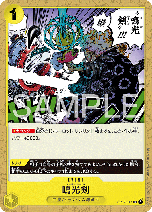 [OP17-117]鳴光剣[C][黄]