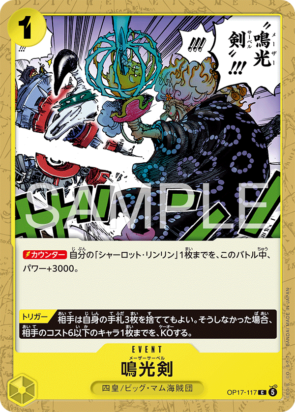 [OP17-117]鳴光剣[C][黄]