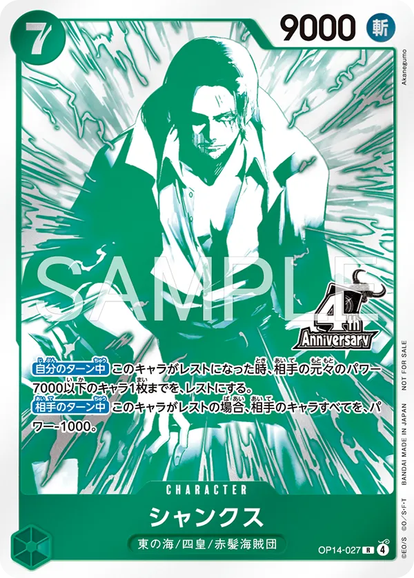 [OP14-027]【トレジャーキャンペーン】シャンクス[R][緑]