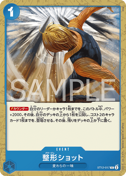 [ST12-017]【FOIL】整形ショット[C][青]