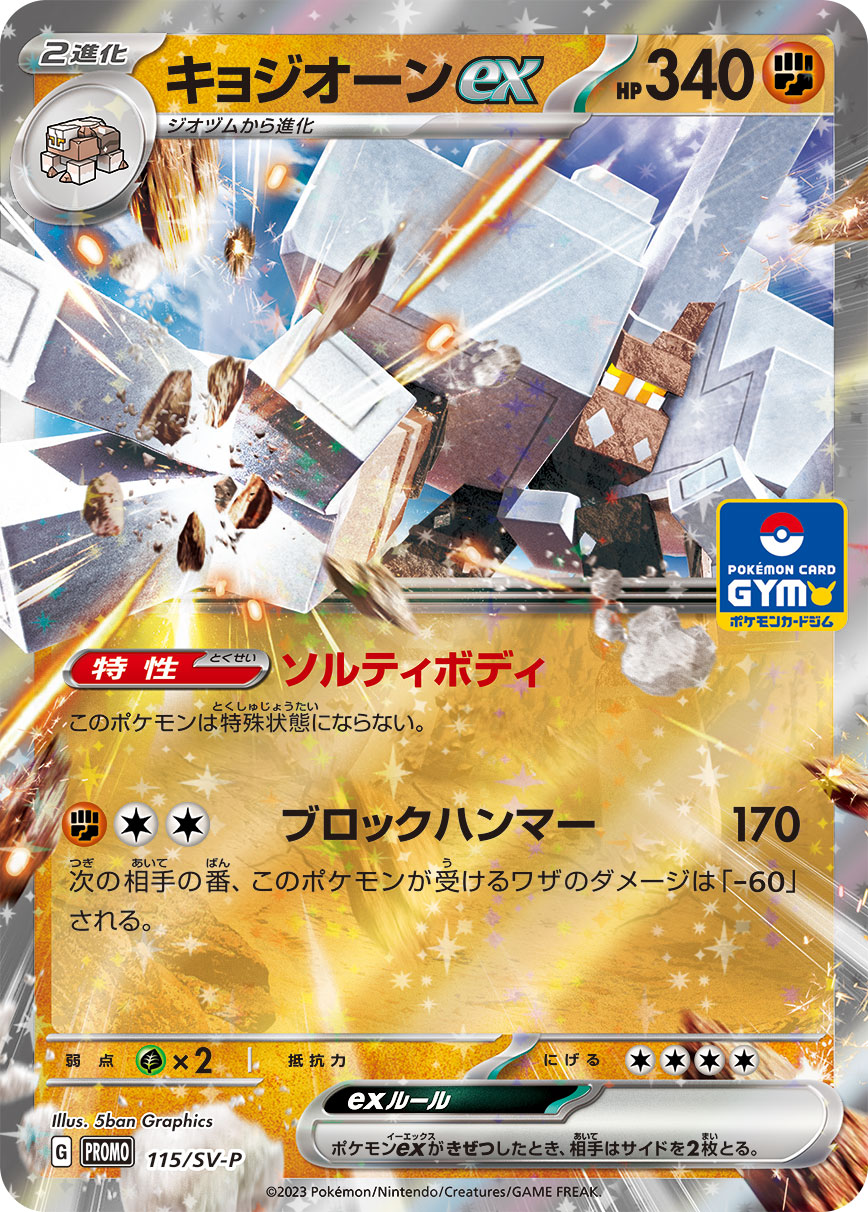 【PROMO】[115/SV-P]キョジオーンex[闘]