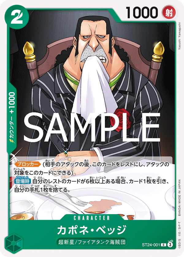 [ST24-001]カポネ・ベッジ[C][緑]