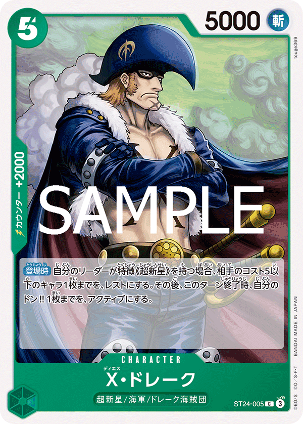 [ST24-005]X・ドレーク[C][緑]