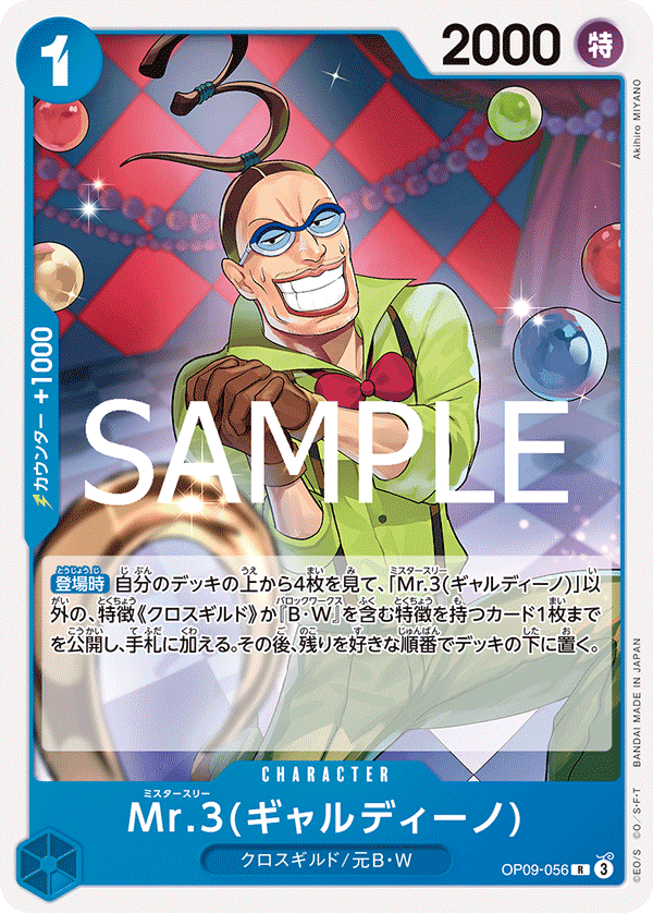 [OP09-056]【ST25版】Mr.3(ギャルディーノ)[R][青]