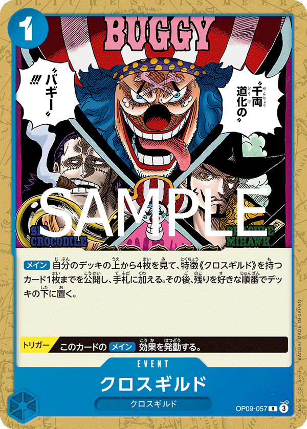 [OP09-057]【ST25版】クロスギルド[R][青]
