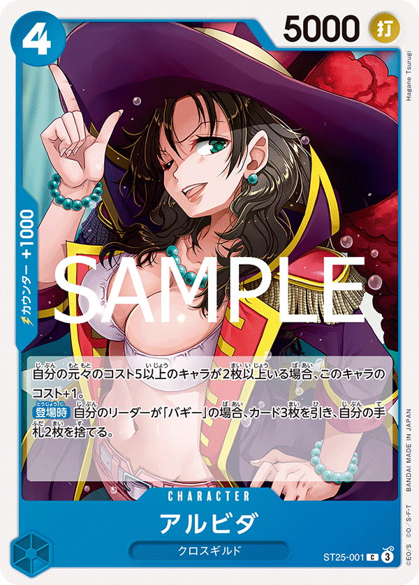 [ST25-001]アルビダ[C][青]