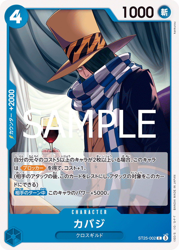[ST25-002]カバジ[C][青]