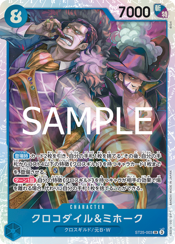 [ST25-003]クロコダイル＆ミホーク[SR][青]