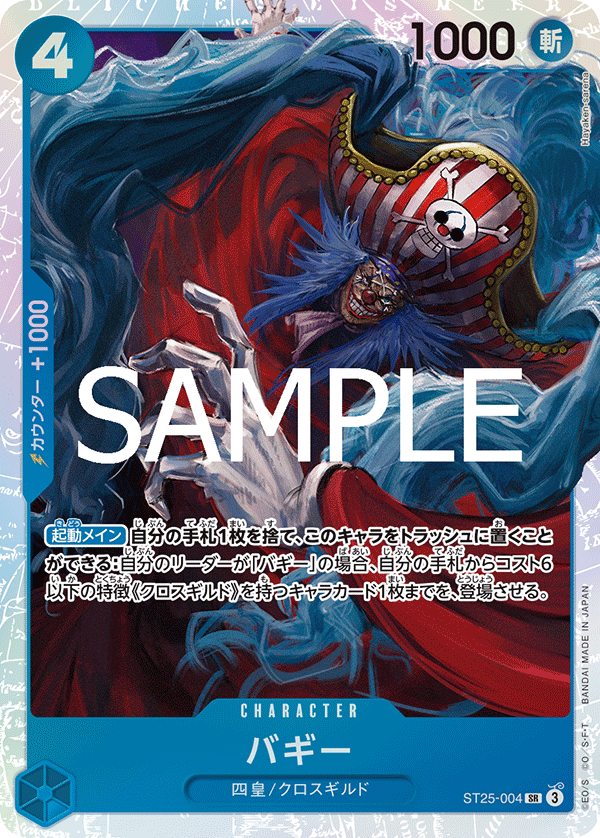 [ST25-004]バギー[SR][青]