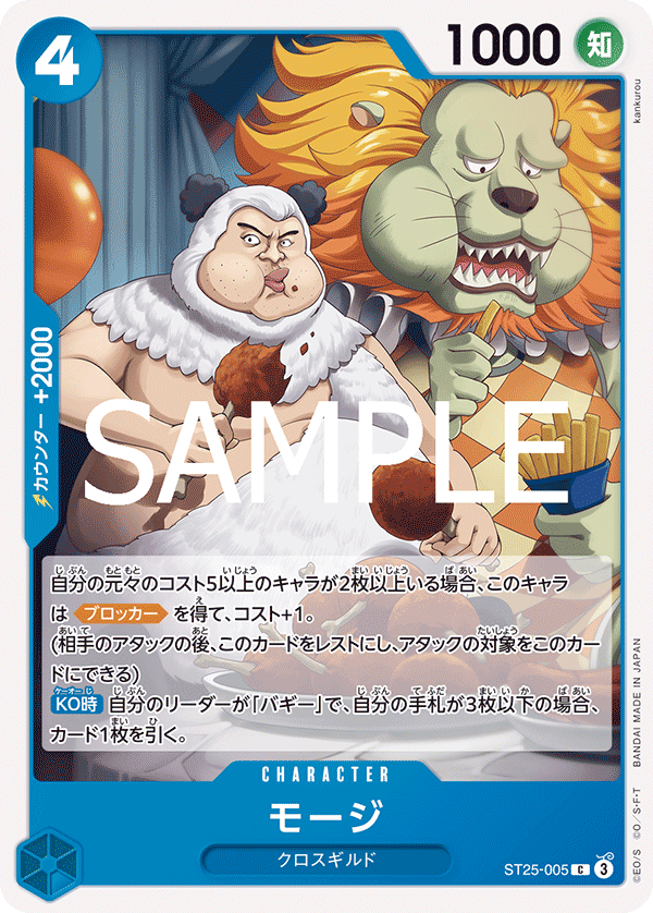 [ST25-005]モージ[C][青]
