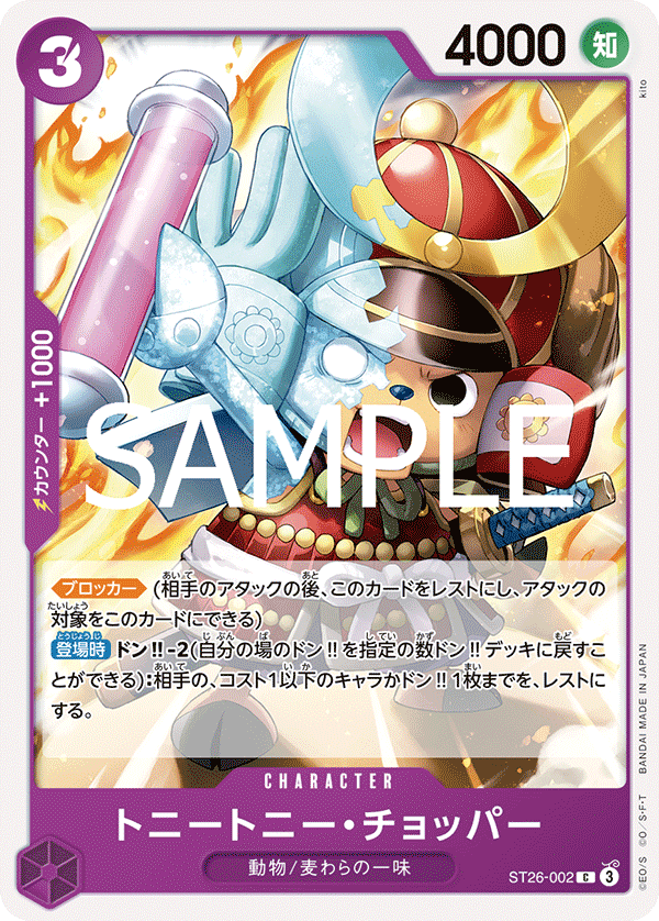 [ST26-002]トニートニー・チョッパー[C][紫]