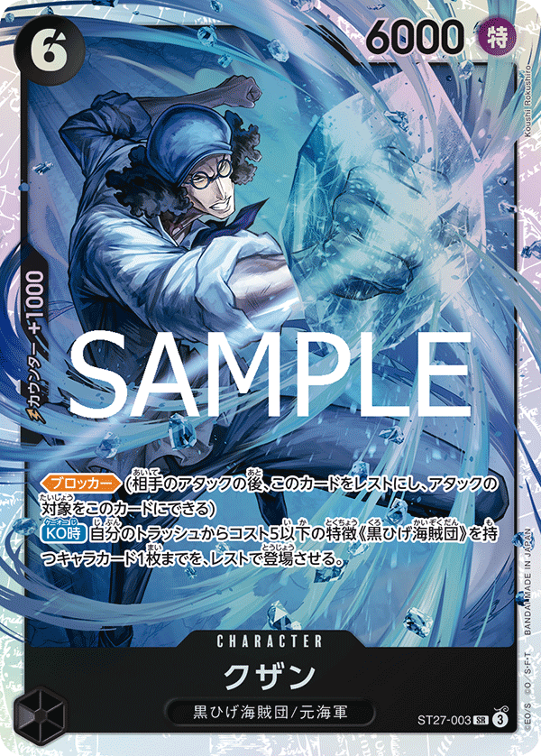 [ST27-003]クザン[SR][黒]