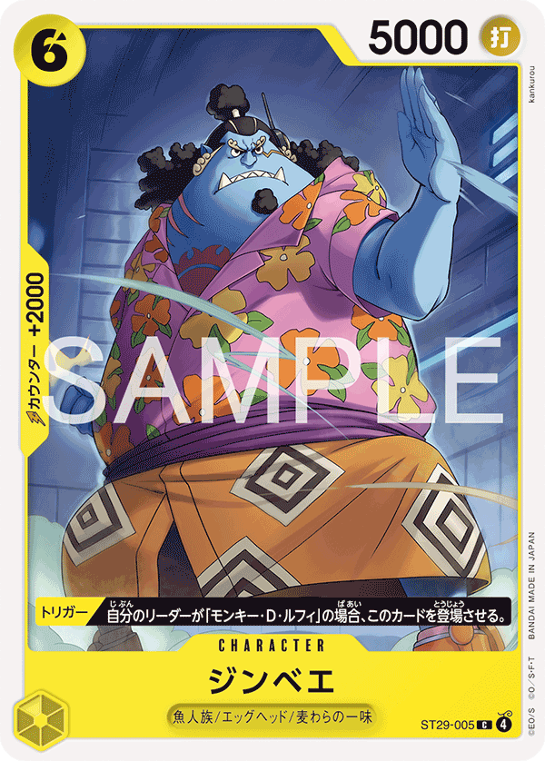 [ST29-005]ジンベエ[C][黄]