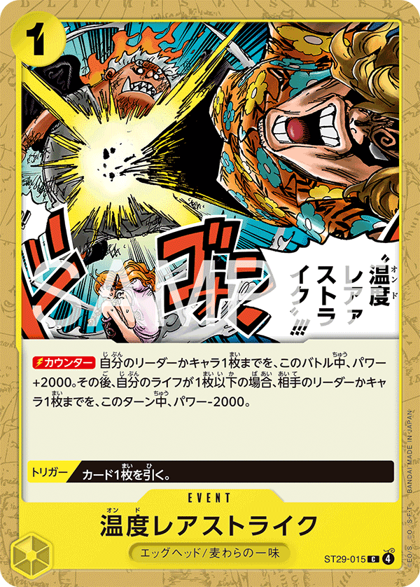 [ST29-015]温度レアァストライク!!![C][黄]